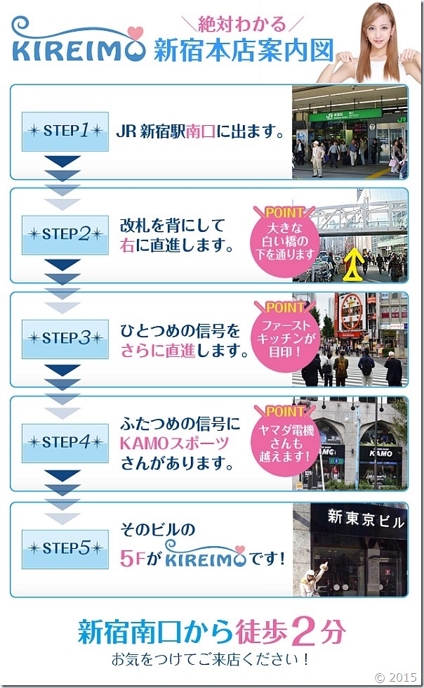 キレイモ新宿本店までの道順です。