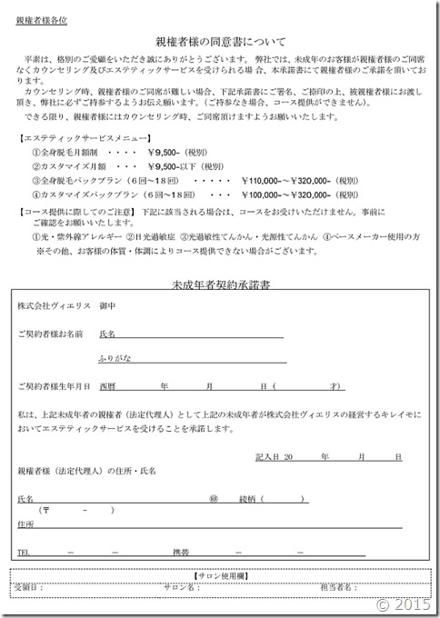 キレイモでは未成年は親権者同意書が必要です。