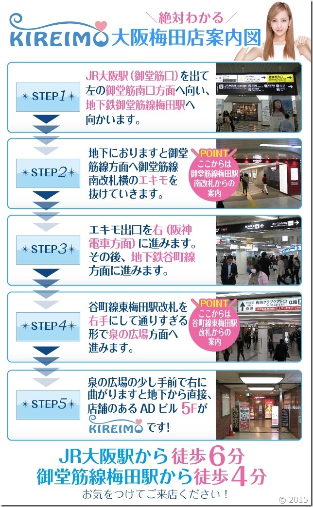 キレイモ大阪梅田店までの道順です。