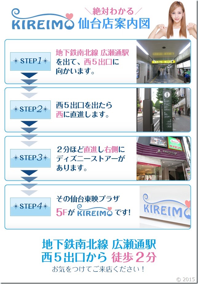 キレイモ仙台店までの道順