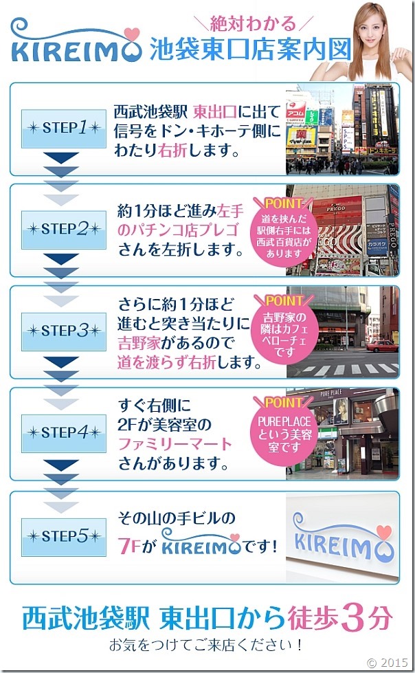 キレイモ池袋東口店までの道順です。