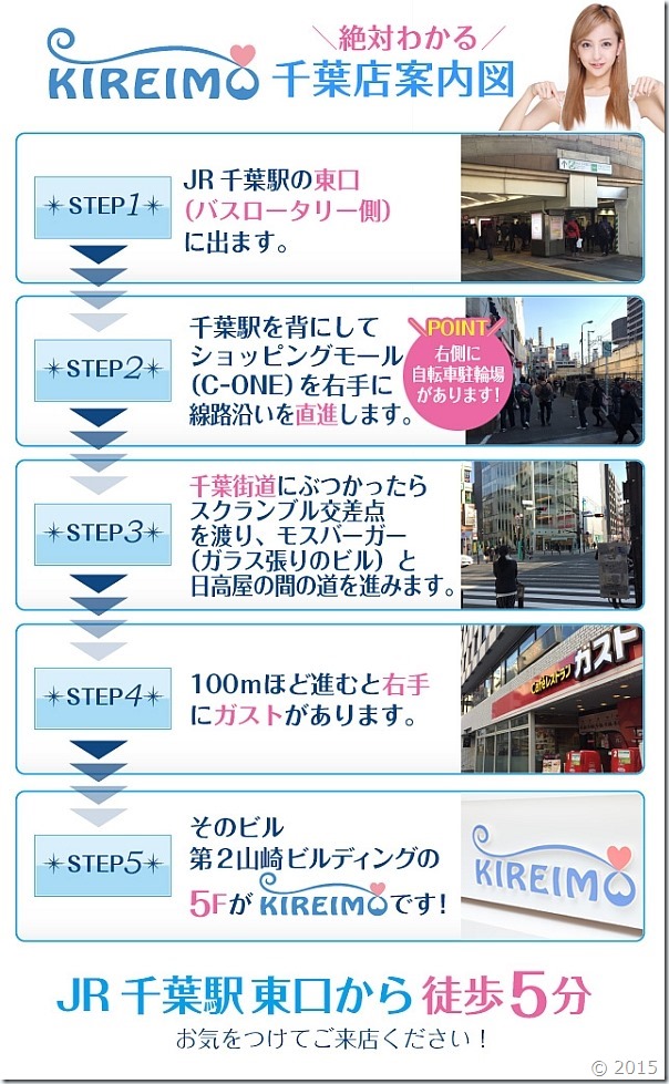 キレイモ千葉店までの道順です。