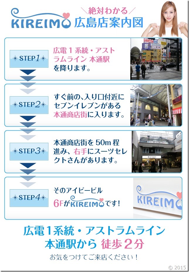 キレイモ広島店までの道順