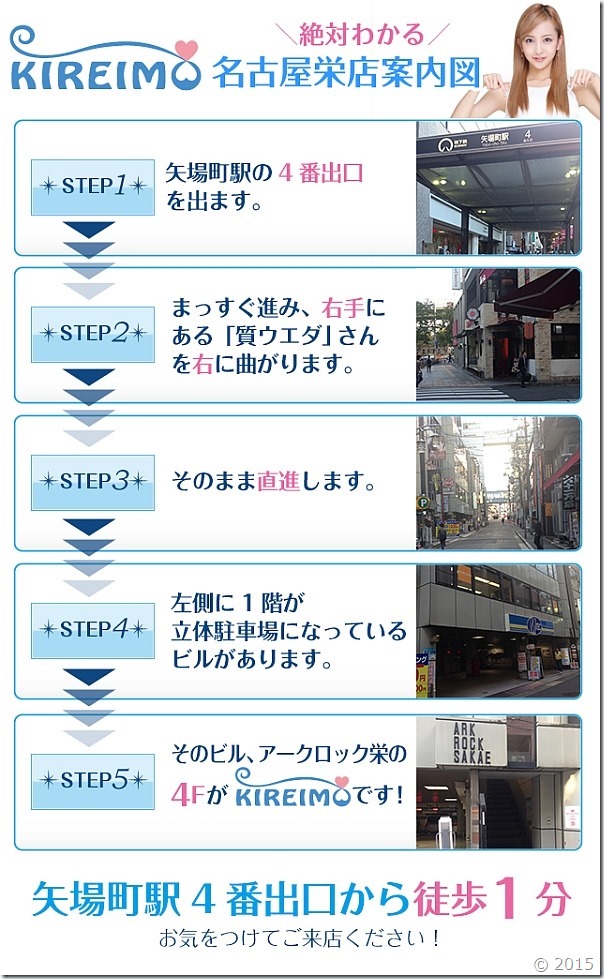 キレイモ名古屋栄店までの道順です。